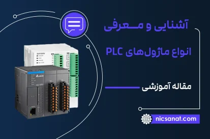 انواع ماژول‌های  PLC