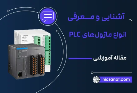 انواع ماژول‌های  PLC