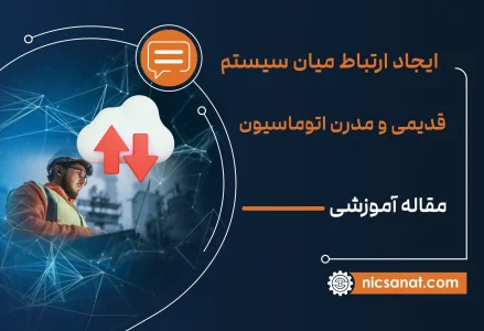 ایجاد ارتباط میان سیستم‌ قدیمی و مدرن اتوماسیون