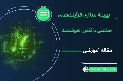 بهینه سازی فرآیندهای صنعتی با کنترل هوشمند