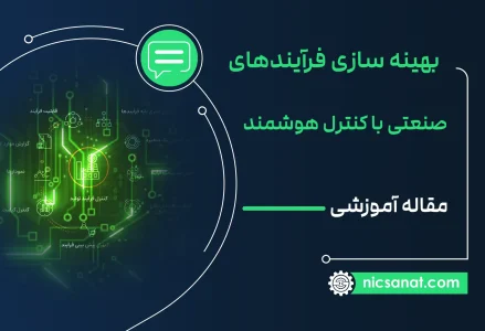 بهینه سازی فرآیندهای صنعتی با کنترل هوشمند