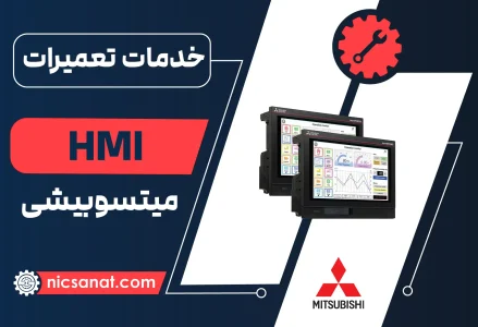 تعمیر HMI میتسوبیشی