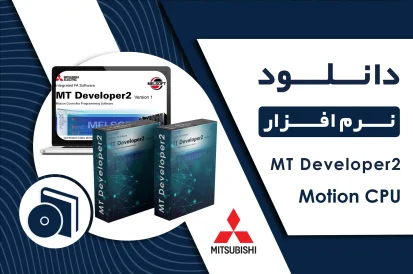 دانلود نرم افزار MT Developer2