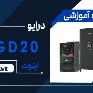 آموزش اینورتر مدل GD20 برند اینوت