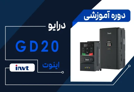 آموزش اینورتر مدل GD20 برند اینوت