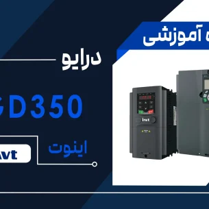 آموزش اینورتر GD350 برند اینوت