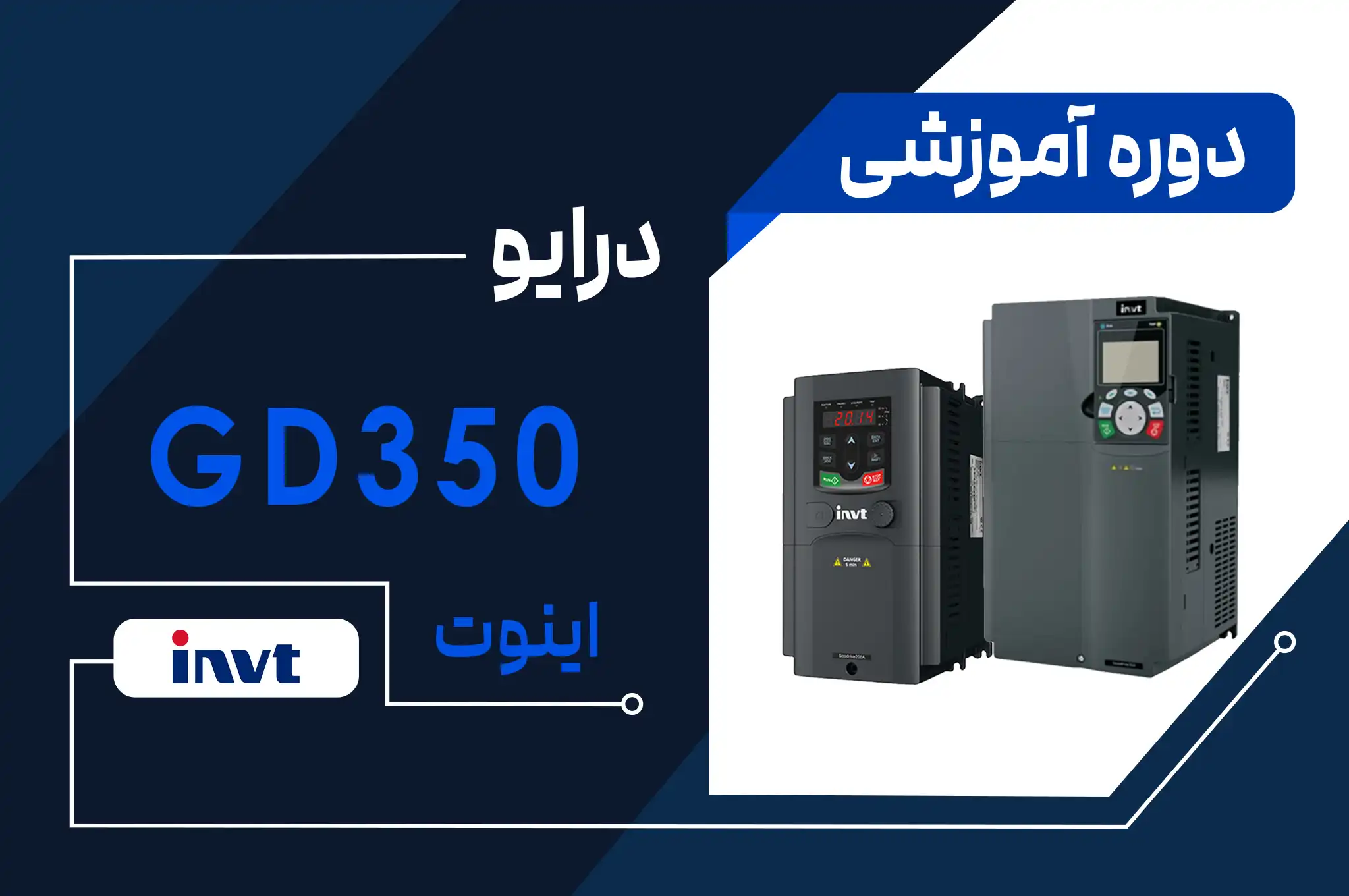 آموزش اینورتر GD350 برند اینوت