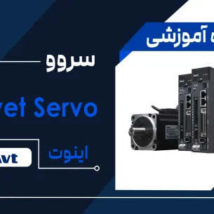 آموزش سروو موتور برند اینوت