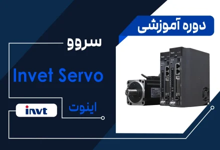 آموزش سروو موتور برند اینوت