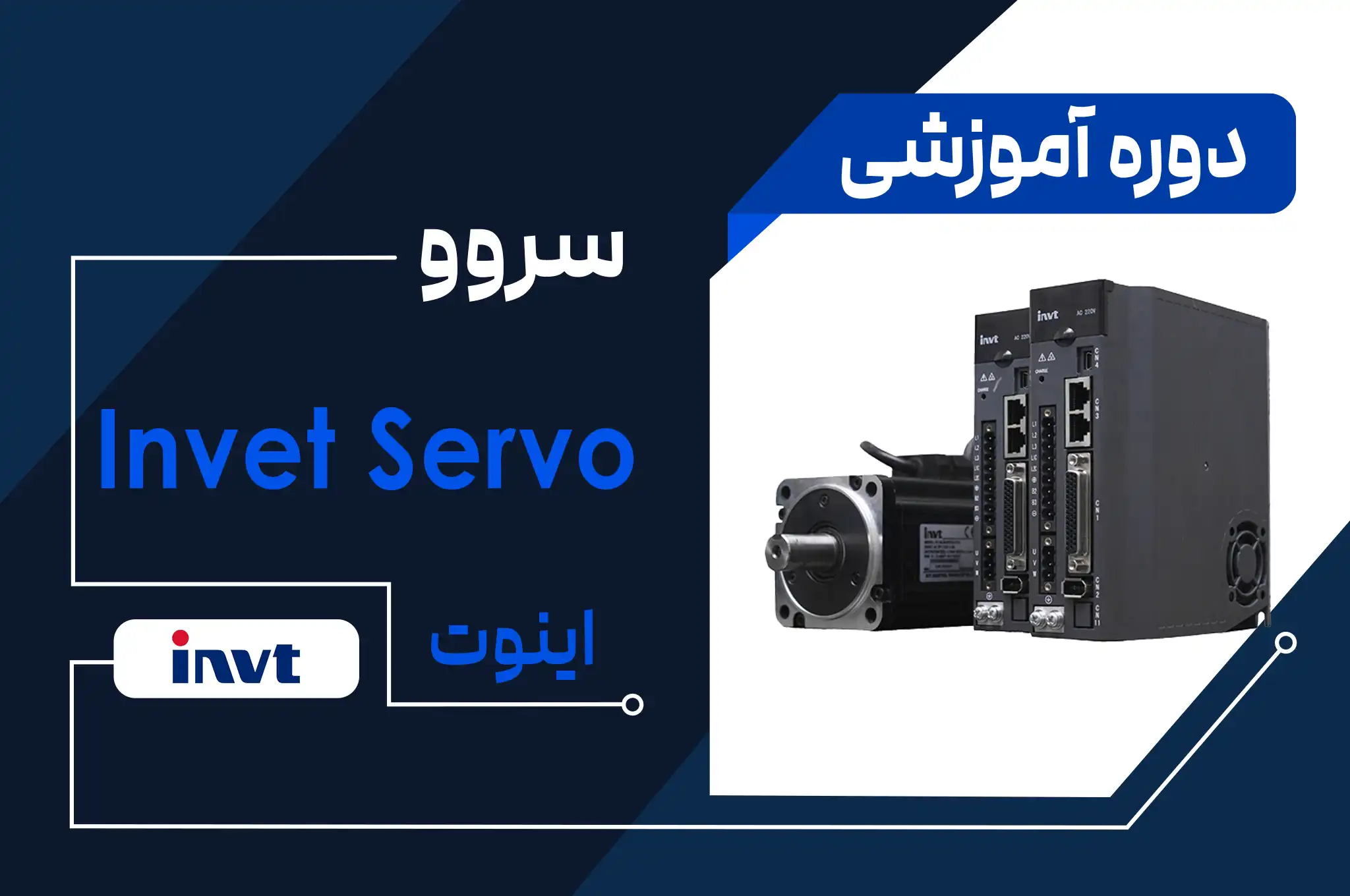 آموزش سروو موتور برند اینوت