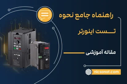 راهنما جامع نحوه تست اینورتر