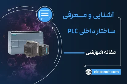 ساختار داخلی  PLC