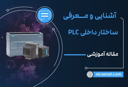 ساختار داخلی  PLC