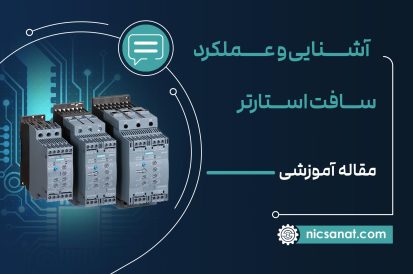 سافت استارتر چیست و عملکرد راه انداز نرم چگونه است؟