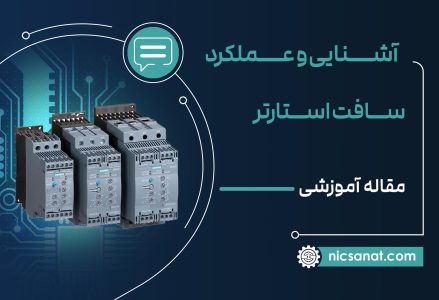 سافت استارتر چیست و عملکرد راه انداز نرم چگونه است؟