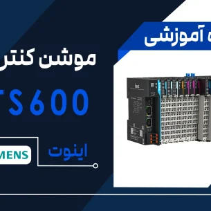آموزش موشن کنترل اینوت مدل TS600