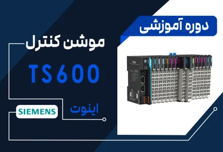 آموزش موشن کنترل اینوت مدل TS600