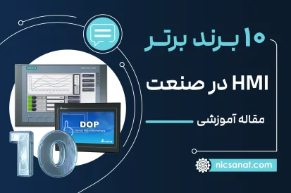 10 تا از بهترین برند HMI در صنعت