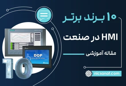 10 تا از بهترین برند HMI در صنعت