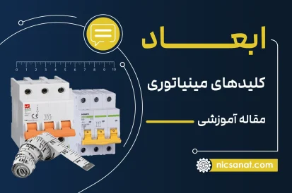 ابعاد کلید مینیاتوری