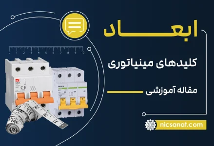 ابعاد کلید مینیاتوری