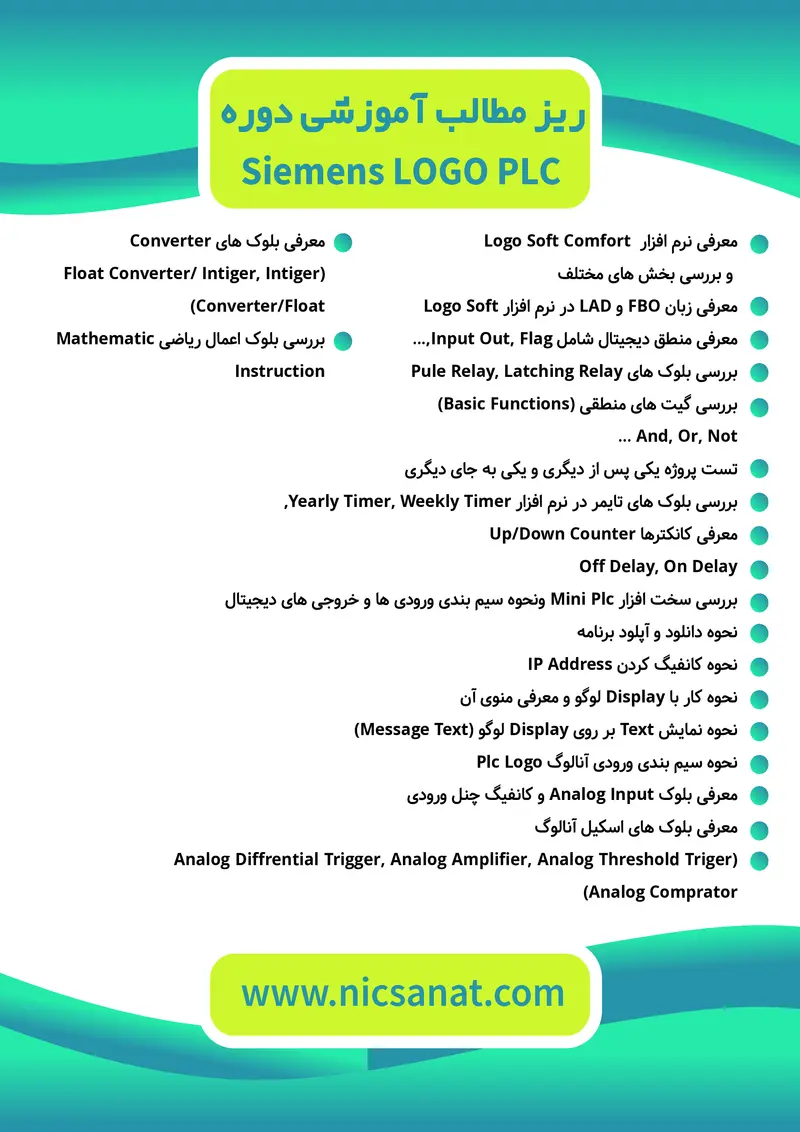 سرفصل دوره PLC لوگو LOGO زیمنس