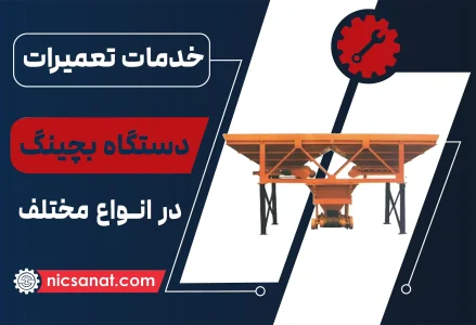 تعمیر دستگاه بچینگ