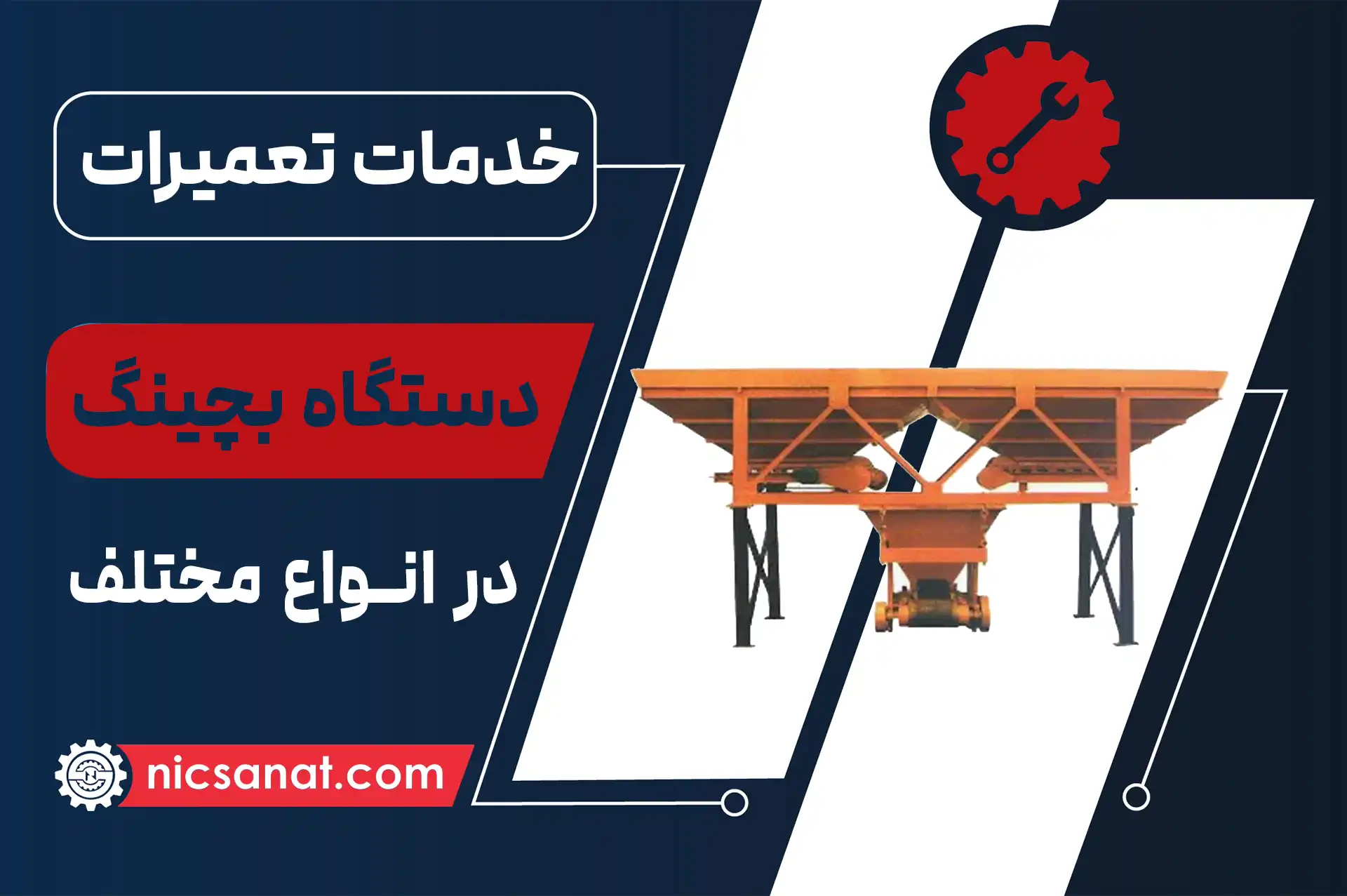 تعمیر دستگاه بچینگ