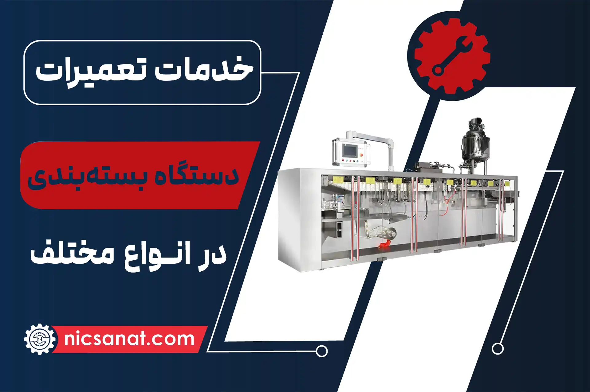 تعمیر دستگاه بسته بندی و تعمیرات شیرینگ پک