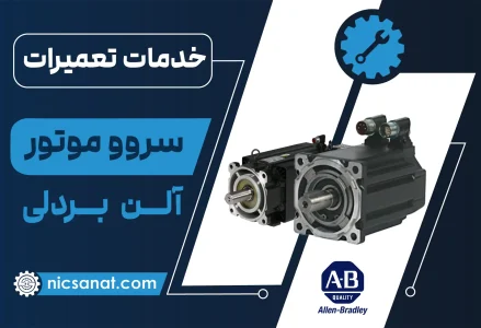 تعمیر سروو موتور آلن بردلی