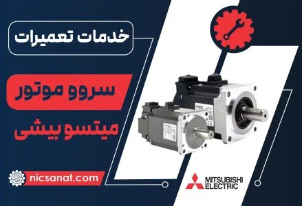 تعمیر سروو موتور میتسوبیشی
