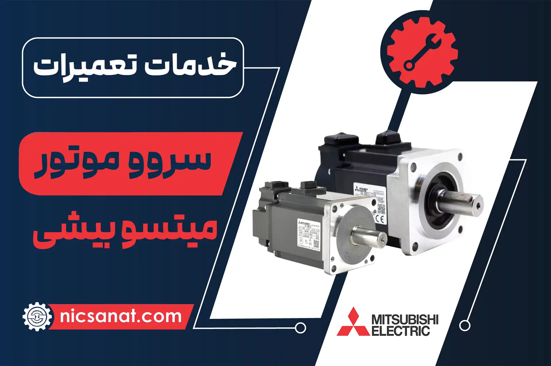 تعمیر سروو موتور میتسوبیشی