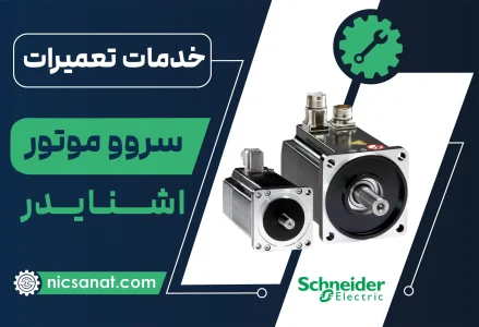 تعمیر سروو موتور اشنایدر