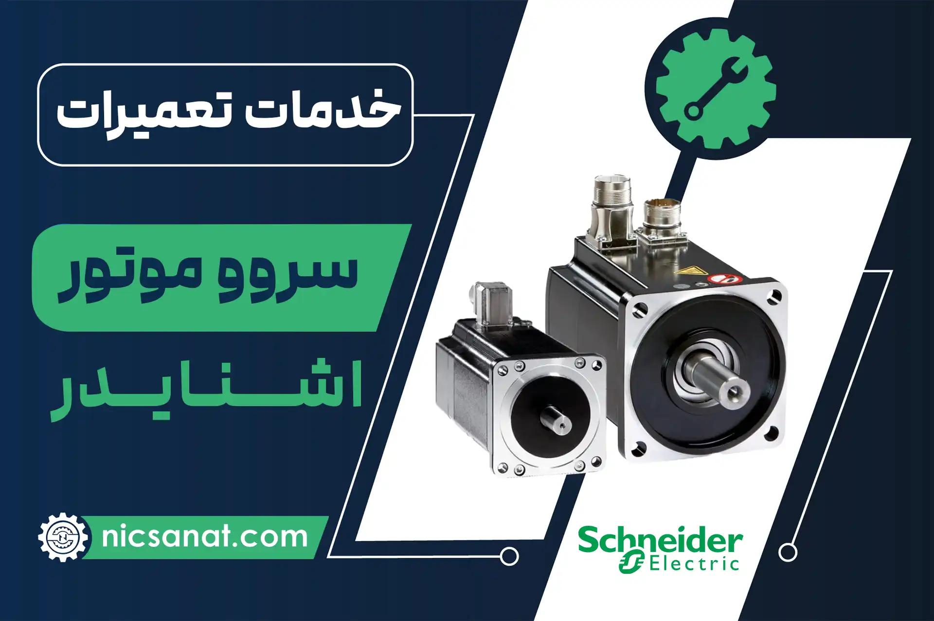 تعمیر سروو موتور اشنایدر