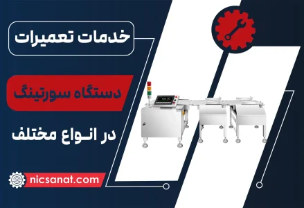 تعمیر دستگاه سورتینگ