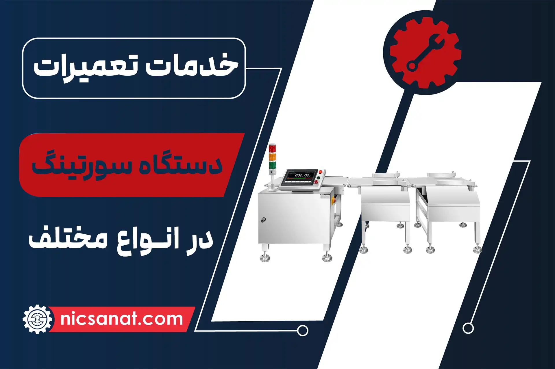 تعمیر دستگاه سورتینگ