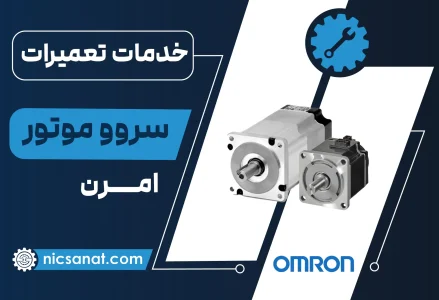 تعمیر سروو موتور امرن