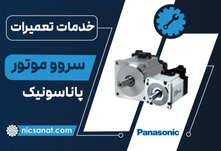 تعمیر سروو موتور پاناسونیک