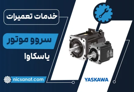 تعمیر سروو موتور یاسکاوا