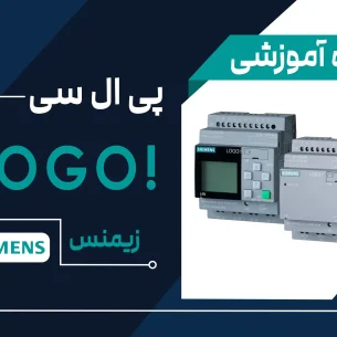 آموزش plc برند زیمنس مدل logo!