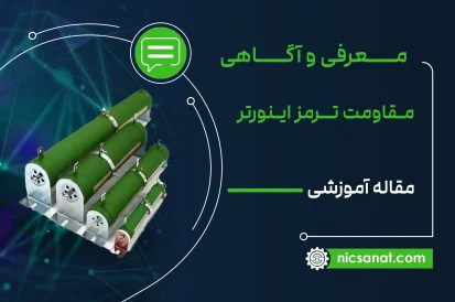 مقاومت ترمز اینورتر چیست؟