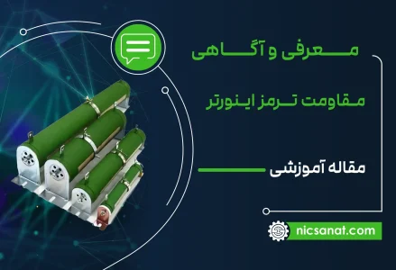 مقاومت ترمز اینورتر چیست؟