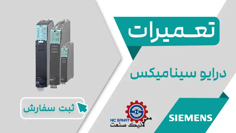 تعمیر درایو سینایکس و عیب یابی اینورتر Sinamics