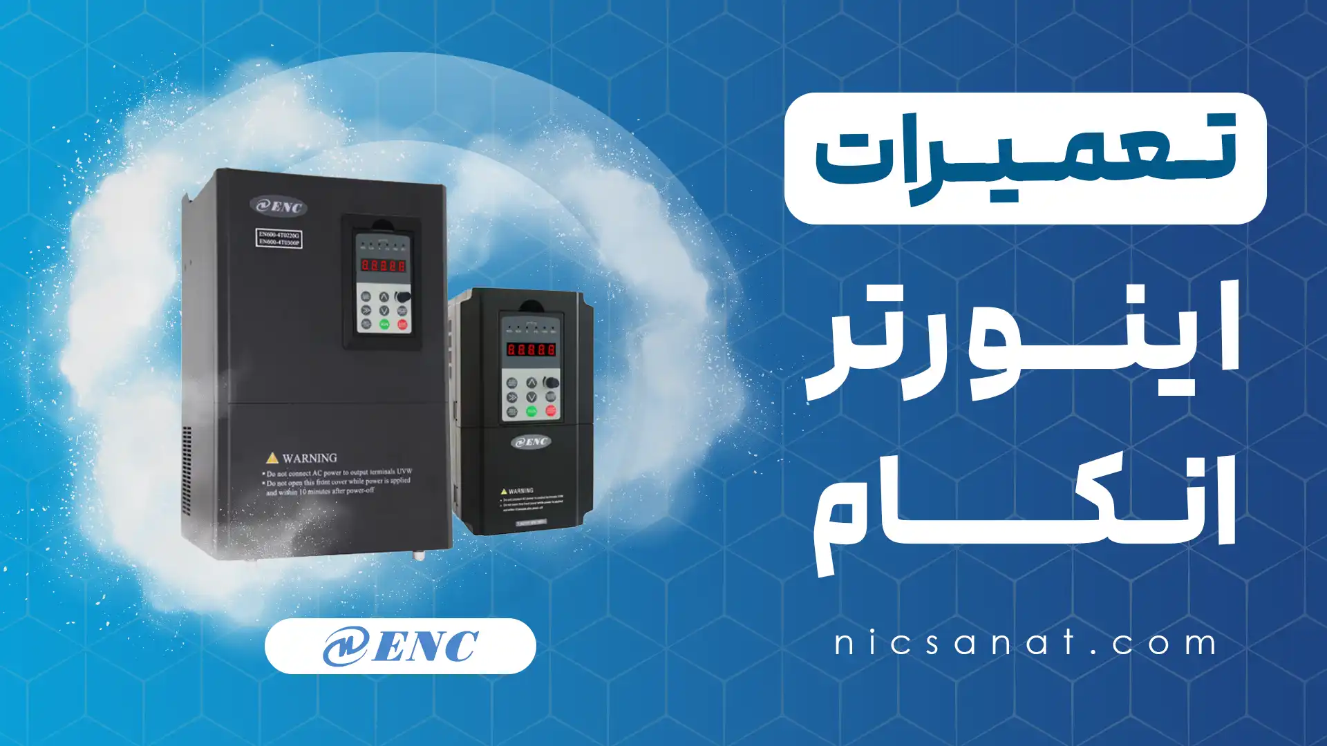 تعمیر اینورتر انکام