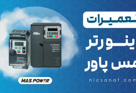 تعمیر درایو مس پاور