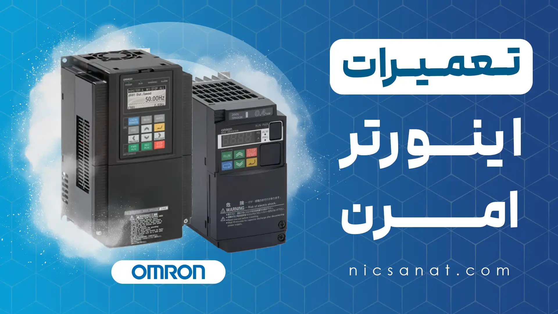 تعمیر اینورتر امرن