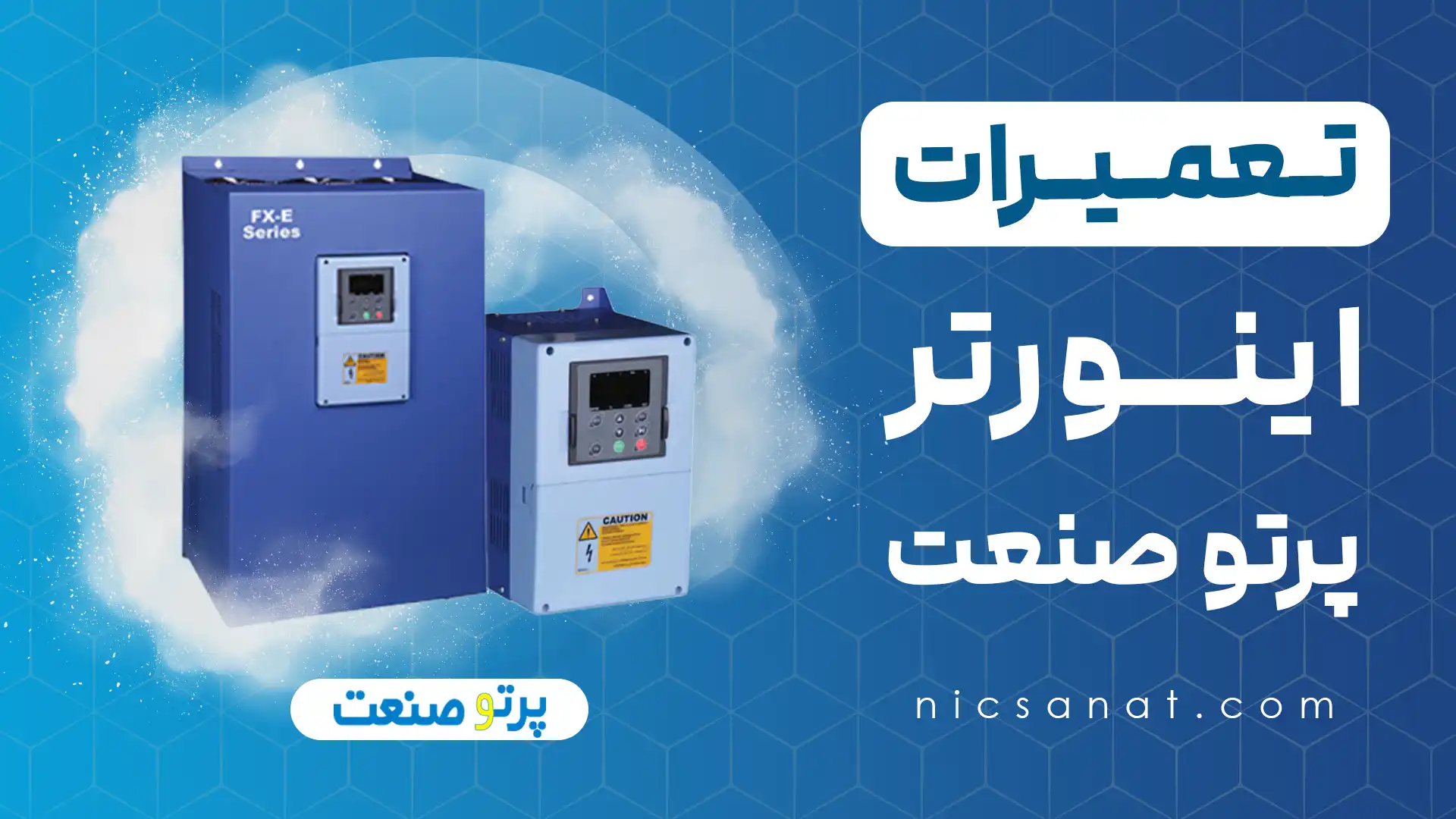 تعمیر درایو پرتو صنعت