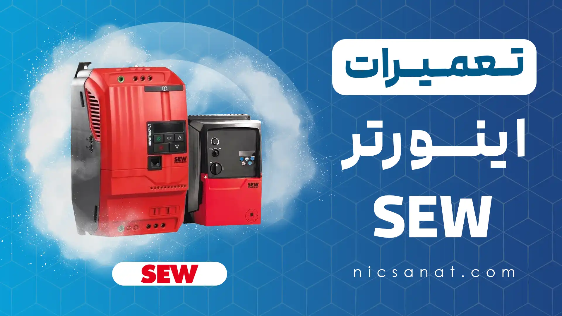 تعمیر اینورتر SEW
