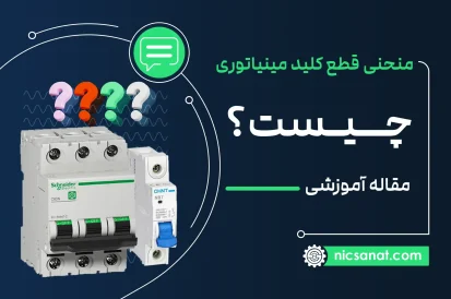 منحنی قطع کلید مینیاتوری چیست؟