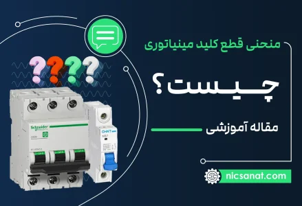 منحنی قطع کلید مینیاتوری چیست؟